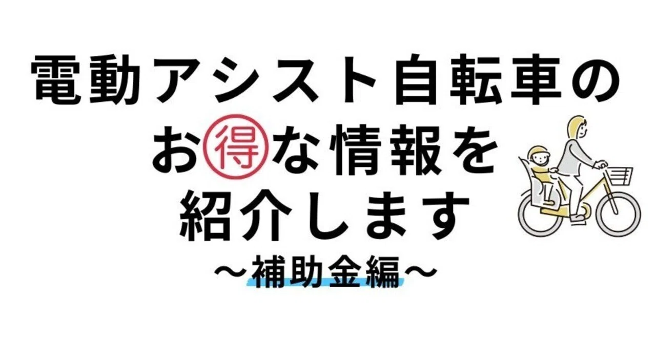 大阪府で実施されている電動自転車購入補助金｜自転車安全整備士が