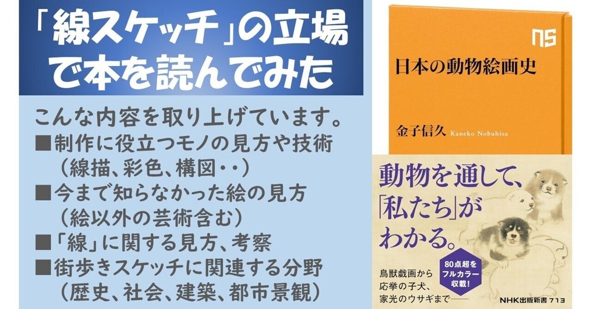 金子信久「日本の動物絵画史」NHK出版（2024）その2：まえがき