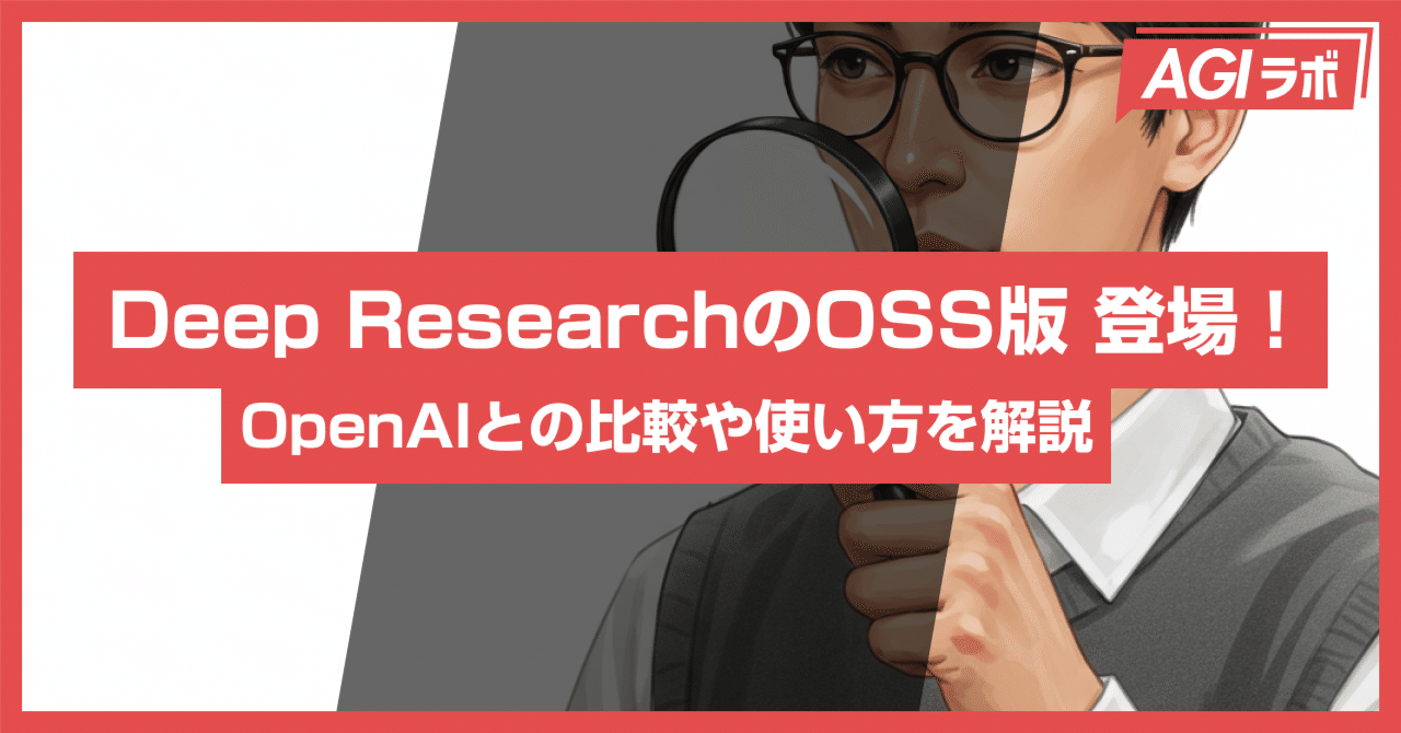Deep ResearchのOSSクローンアプリ！OpenAIとの比較や使い方を徹底解説