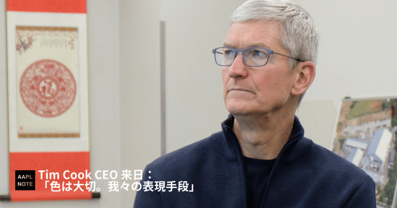 【#アップルノート】 Tim Cook CEO「色は大切。我々の表現手段」