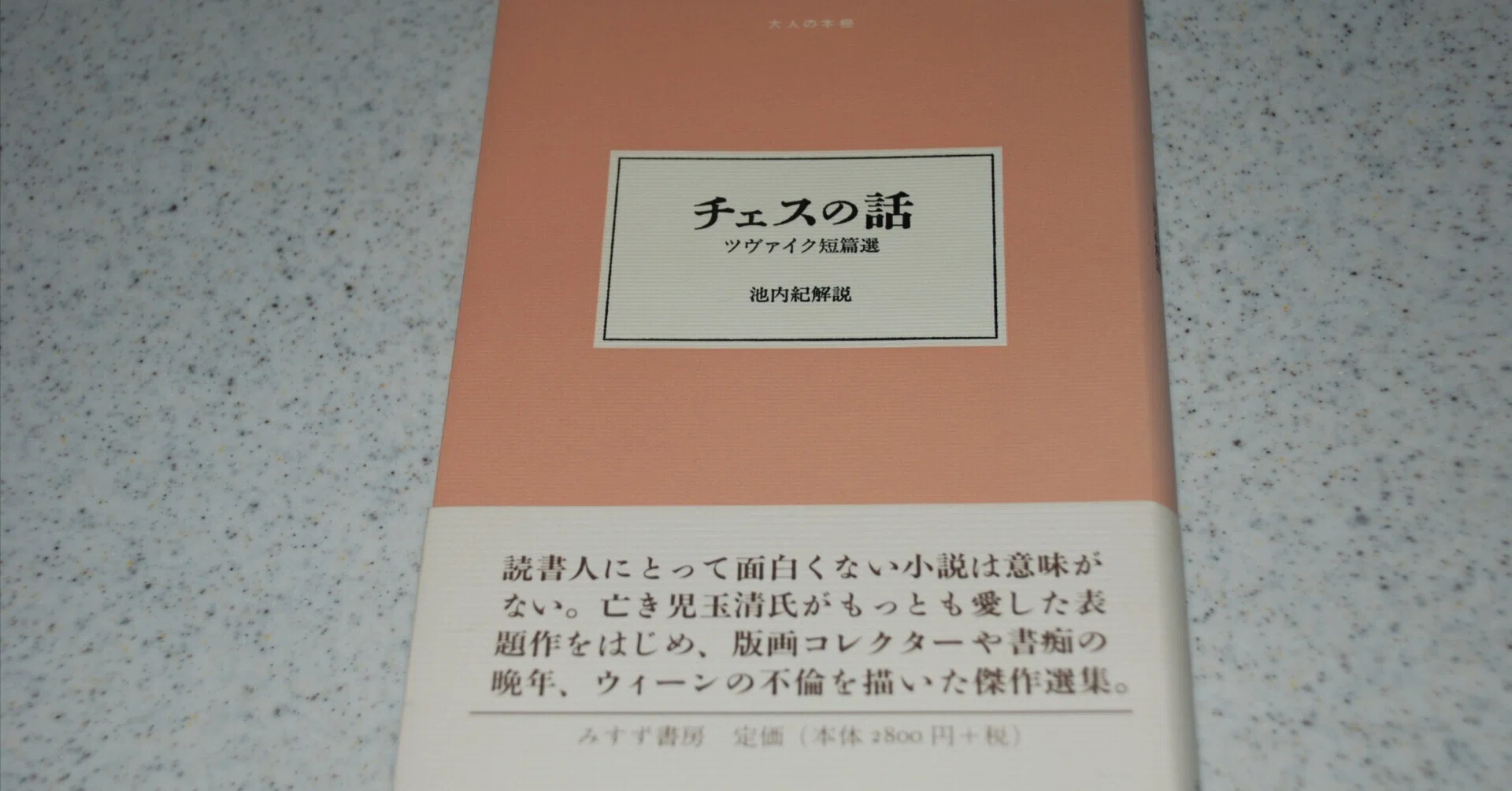 読書逍遥4 『チェスの話 ツヴァイク短編集』S・ツヴァイク 大久保