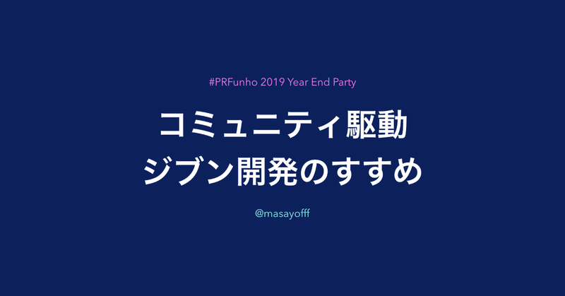 コミュニティ駆動ジブン開発のすすめ