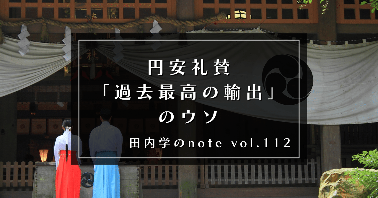 円安礼賛ー「過去最高の輸出」のウソ｜田内学