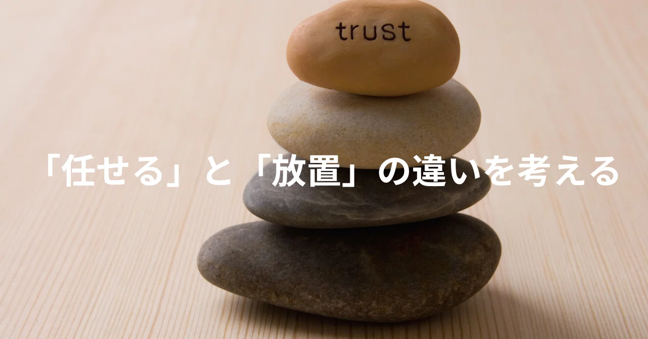 「任せる」と「放置」の違いを考える|菅谷朋樹 経営者のパートナー税理士