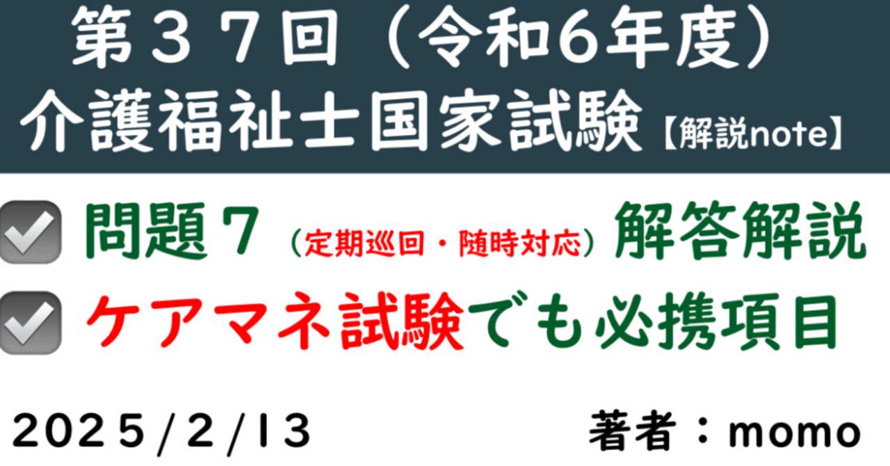 解説note】第37回（令和6年度）介護福祉士国家試験：問題7の解答