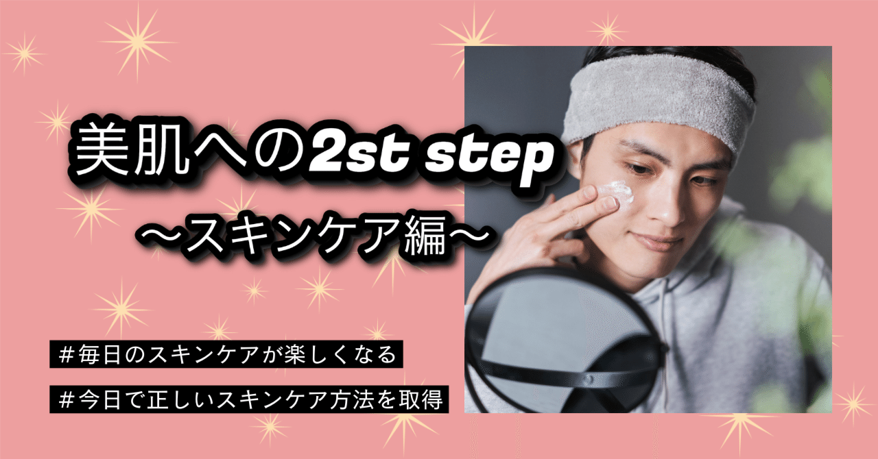 【案外できていない人が多い!?】美肌への2st step〜スキンケア編〜|りく@美容マーケター