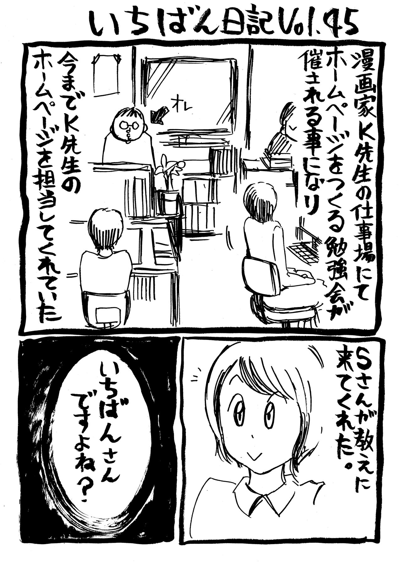 いちばん日記45