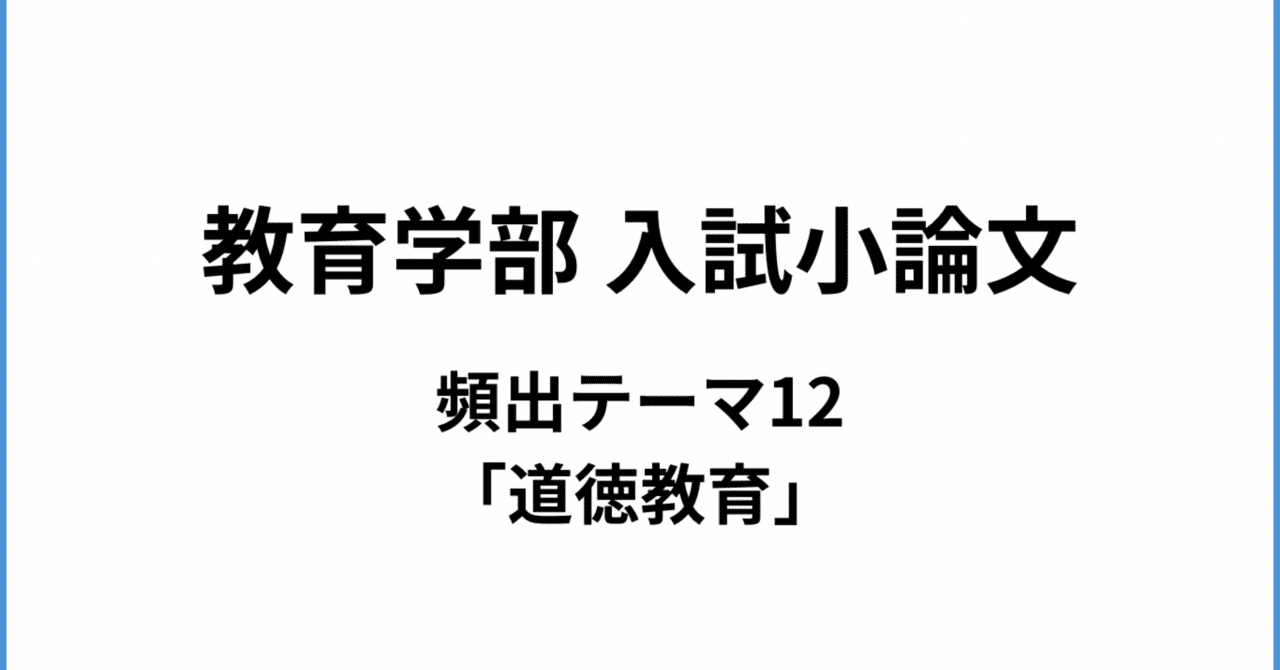 教育学部 入試小論文 頻出テーマ12「道徳教育」 ｜simply so