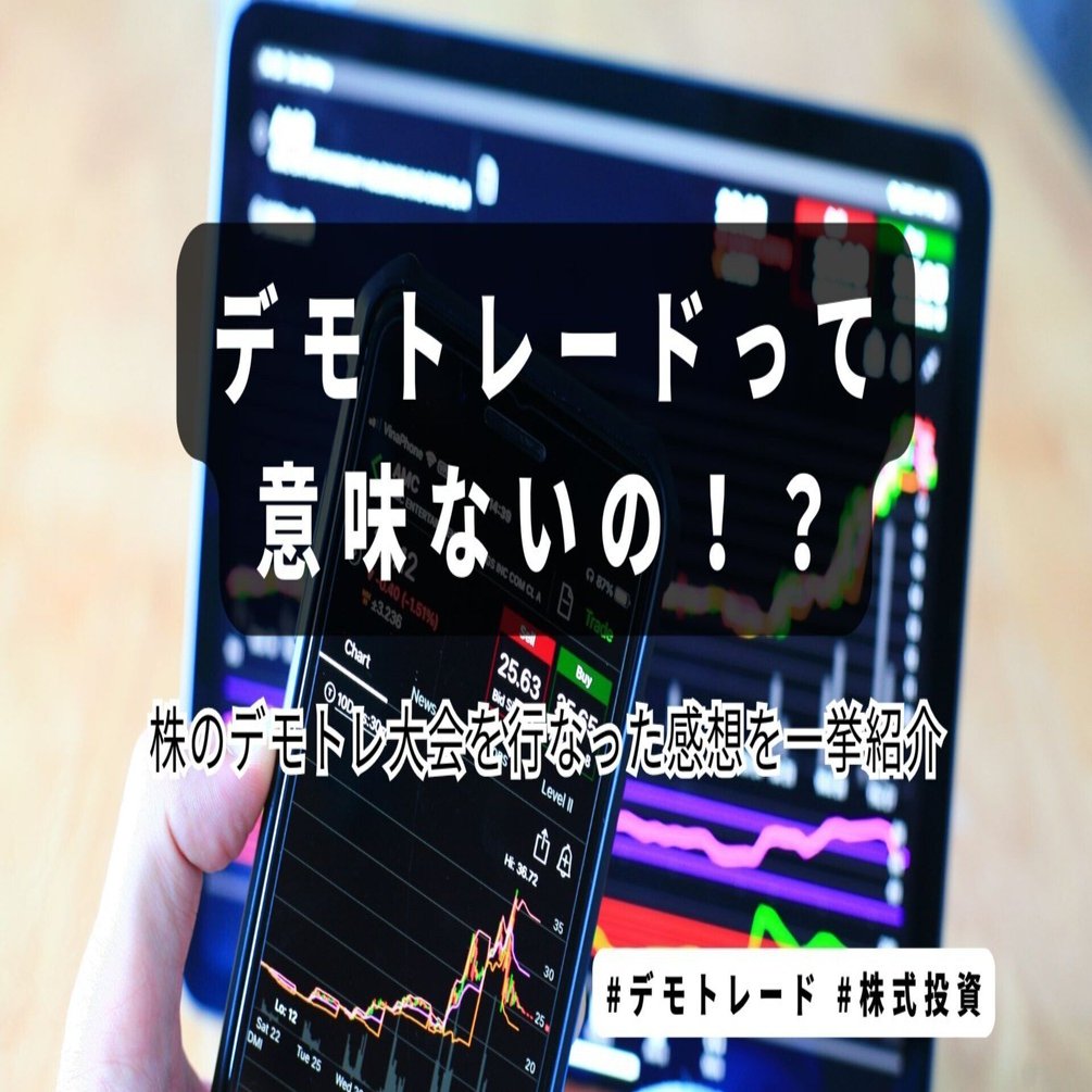 デモトレードって意味ないの！？株のデモトレ大会を行なった感想を一挙紹介｜（株）インベストメントブリッジ
