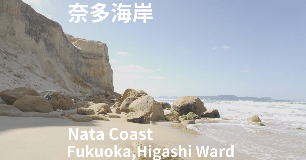 001】奈多海岸 Nata Coast (福岡市東区 Fukuoka City,Higashi