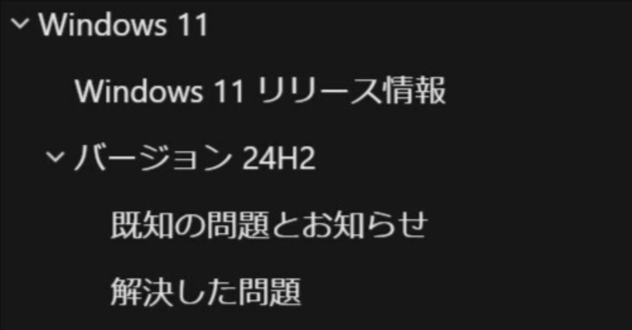 Windows11の24H2問題でMicrosoftがクリーンインストール対応を「解決 