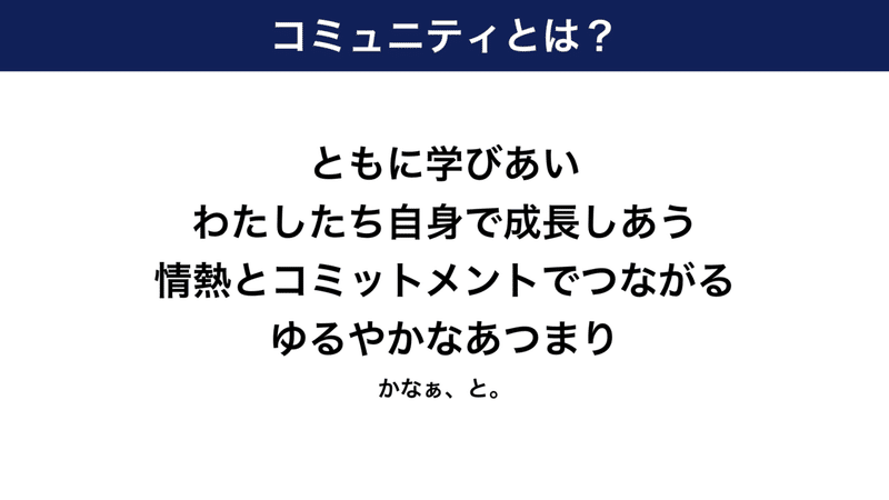 コミュニティ駆動ジブン開発のすすめ.007