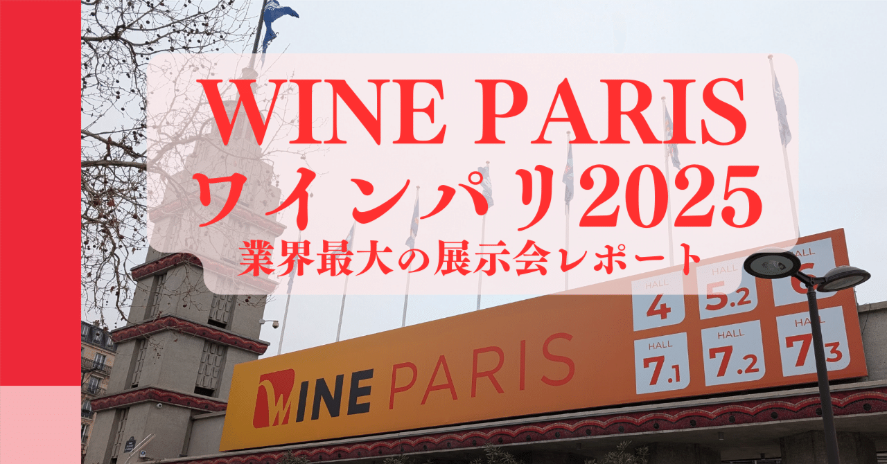 WineParisワインパリ (旧vinexpo)2025レポート！写真多め｜パリの姉