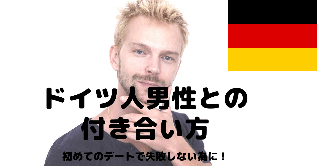 ドイツ人男性の彼氏を作るには デートする時の注意点 かぶ ウクライナ医学生 Note