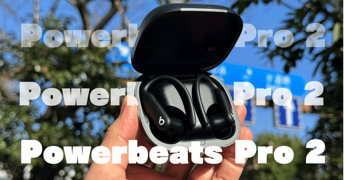 Powerbeats Pro 2。心拍センサを備えた最新ワイヤレスイヤフォン