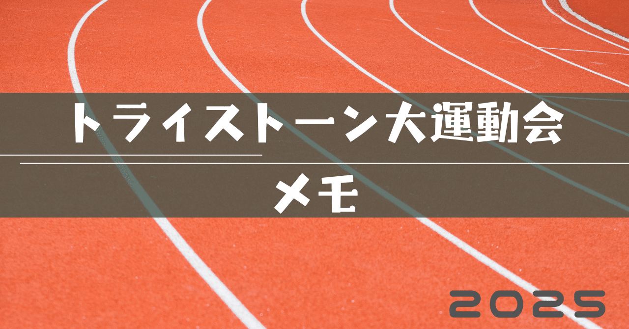 トライストーン大運動会まとめ｜nem