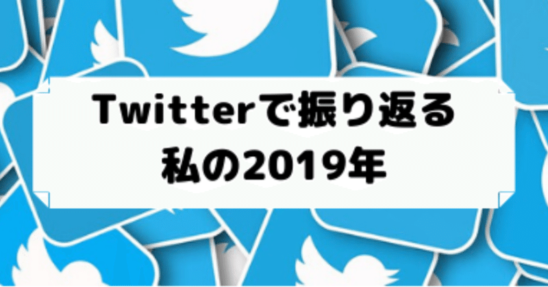 Twitterで振り返る__私の2018年