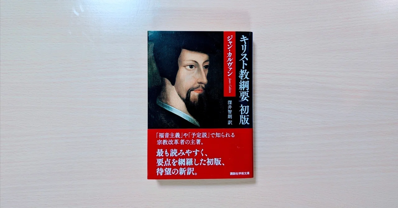 【書評】ジャン・カルヴァン『キリスト教綱要 初版』(深井智朗訳、講談社、2025年)|Sakiya ARAKAWA