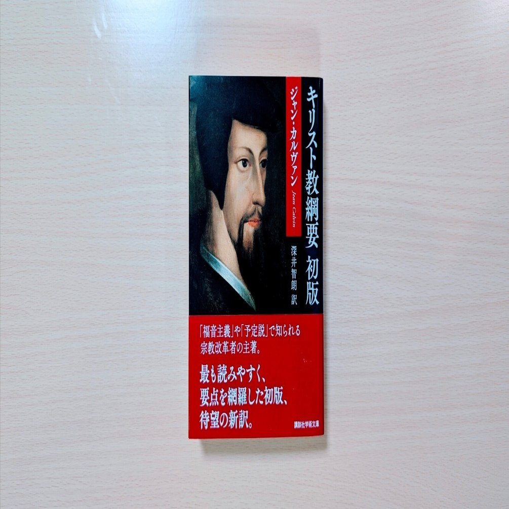 書評】ジャン・カルヴァン『キリスト教綱要 初版』（深井智朗訳
