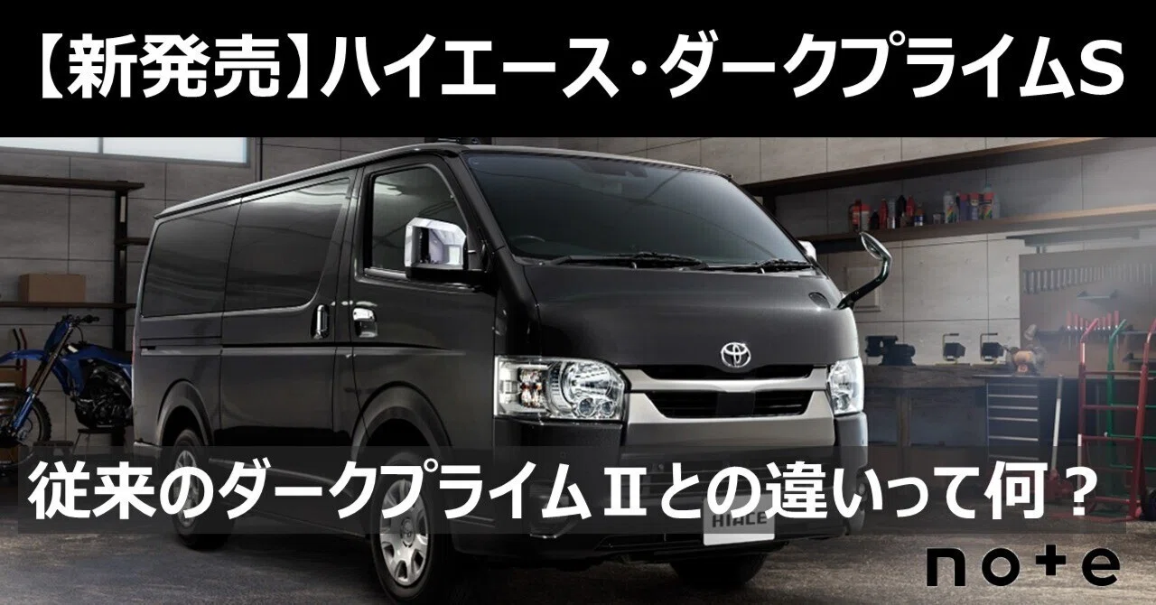 トヨタ・ハイエース】新しい特別仕様車である”ダークプライムS”と従来