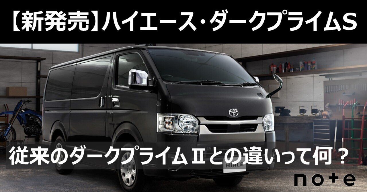 トヨタ・ハイエース】新しい特別仕様車である”ダークプライムS”と従来