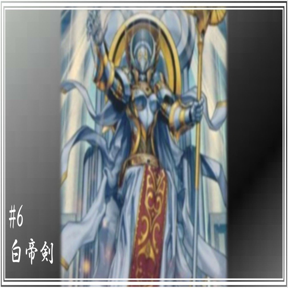 6 デッキ紹介：白帝剣【前】｜ρastel