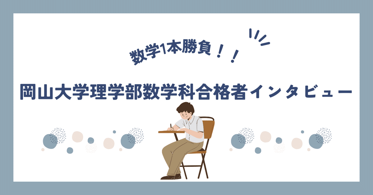 岡山大学理学部数学科3年次編入試験】受験全落ちから岡山大学