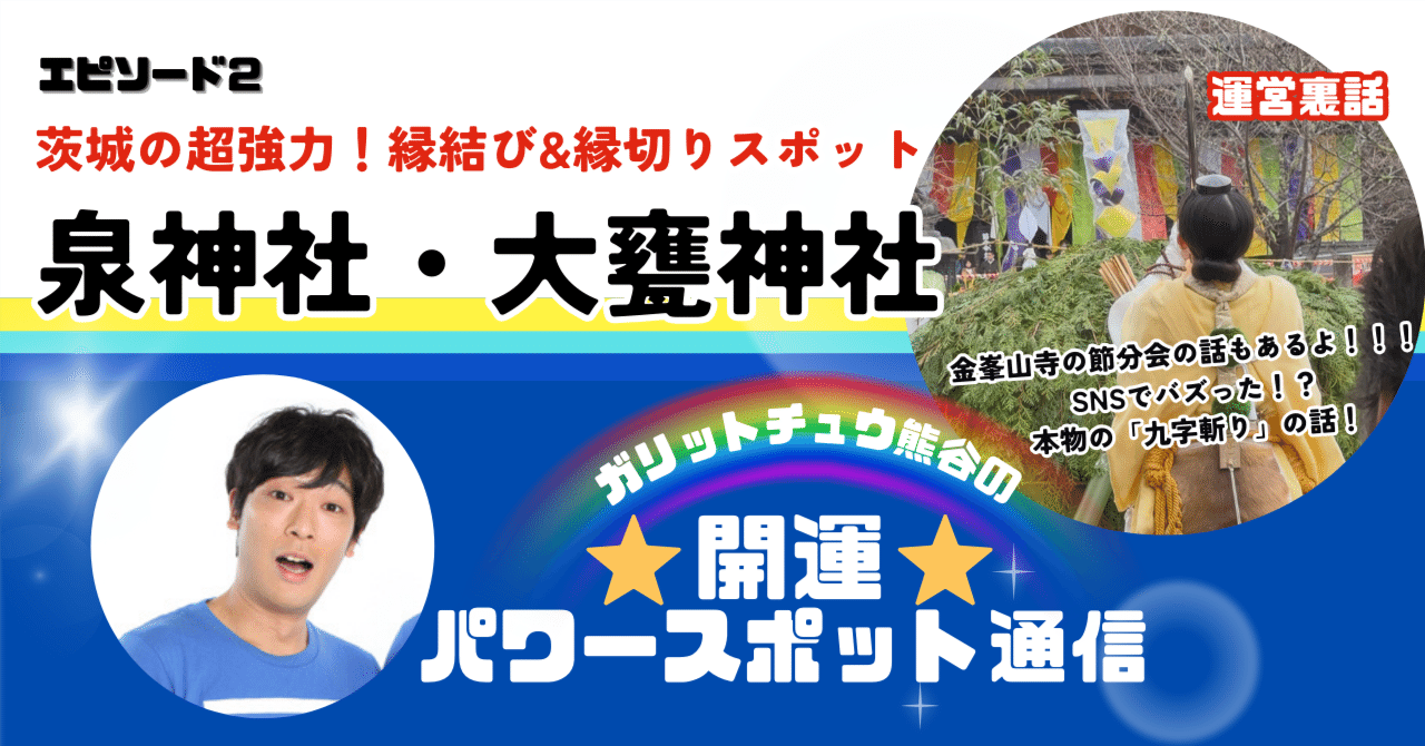 運営裏話！【茨城県】超強力！縁結び&縁切りスポット「星神社