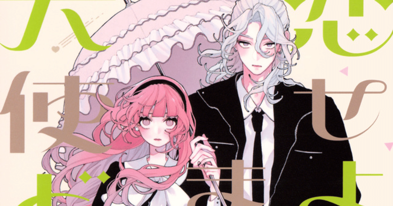 漫画】『恋せよまやかし天使ども』／人間的成長を恋から見出す女子に