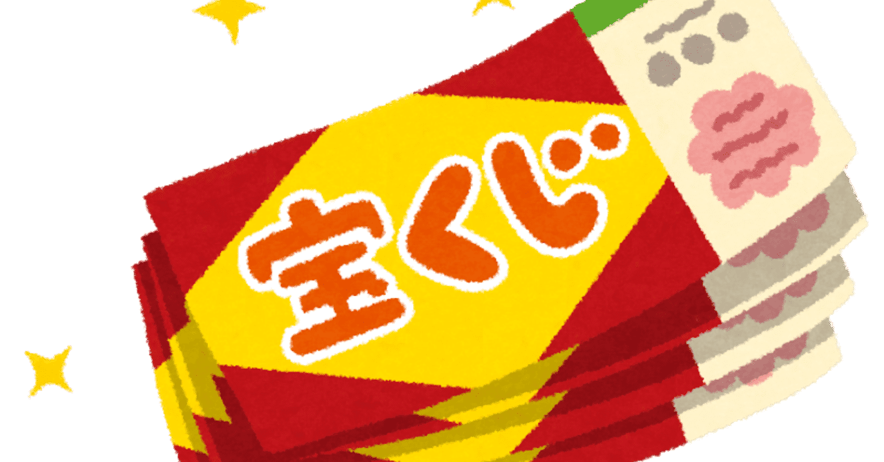 年末ジャンボ の新着タグ記事一覧 Note つくる つながる とどける