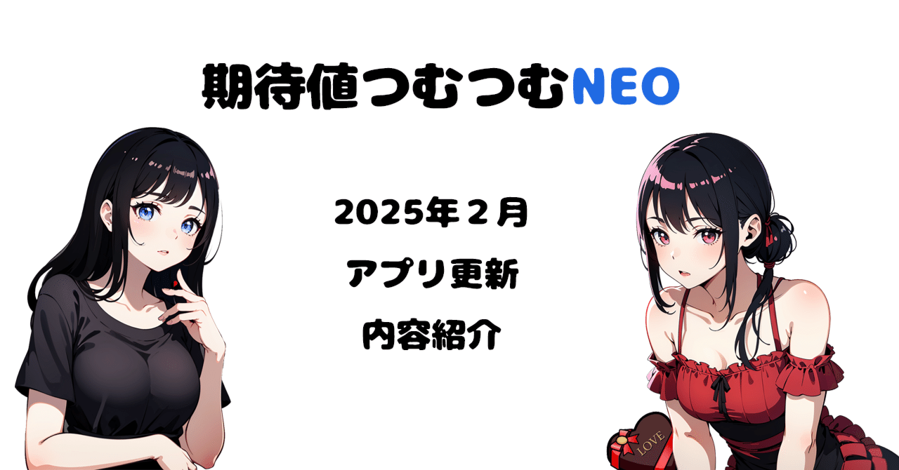 期待値つむつむNEO 最近のアップデートまとめ 2025年2月版｜ゼマ＠期待