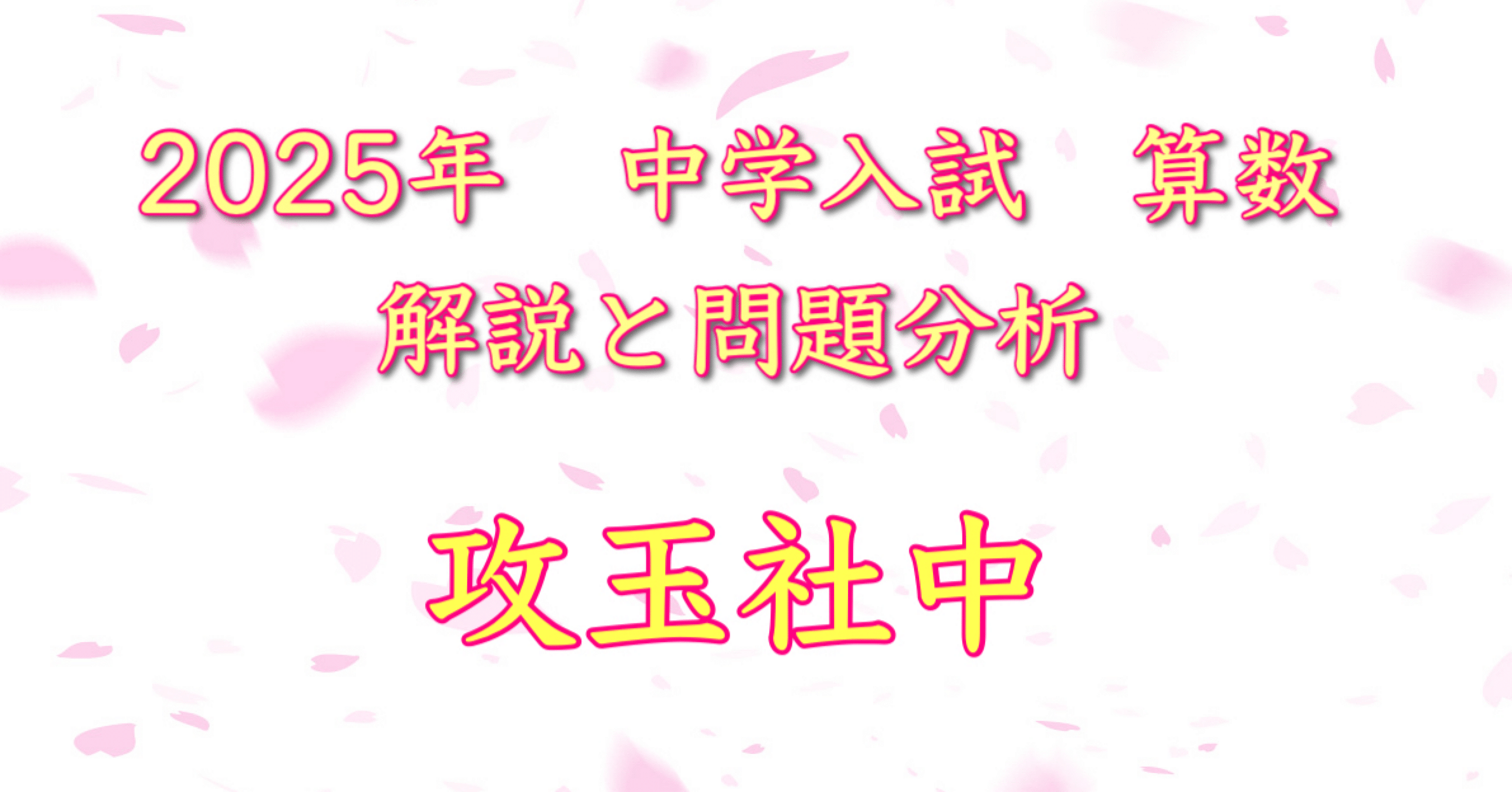 【yrmn】過去問解きまくり！ 2024-2025年 1〜8 yrmn】過去問解きまくり！ 2024-2025年 1〜8 過去問解きまくり