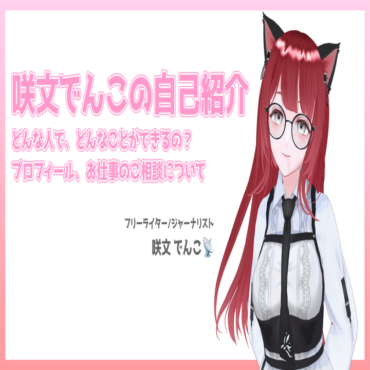 咲文でんこの自己紹介＆お仕事のご相談｜咲文でんこ📡