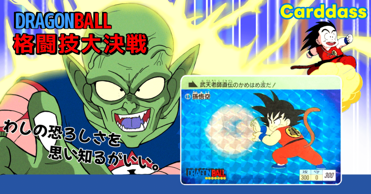 ドラゴンボール　ジャンボカードダス　格闘技大決戦 ドラゴンボール ジャンボカードダス 格闘技大決戦 カードダス