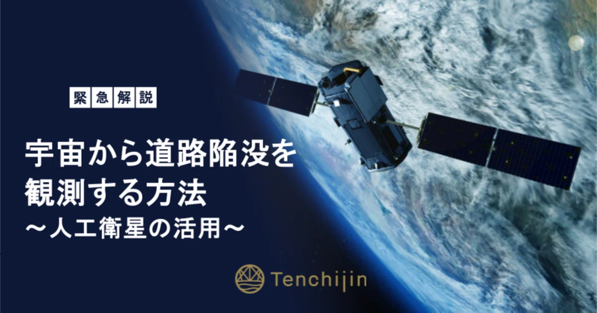 宇宙から道路陥没を観測する方法～人工衛星の活用～｜株式会社天地人