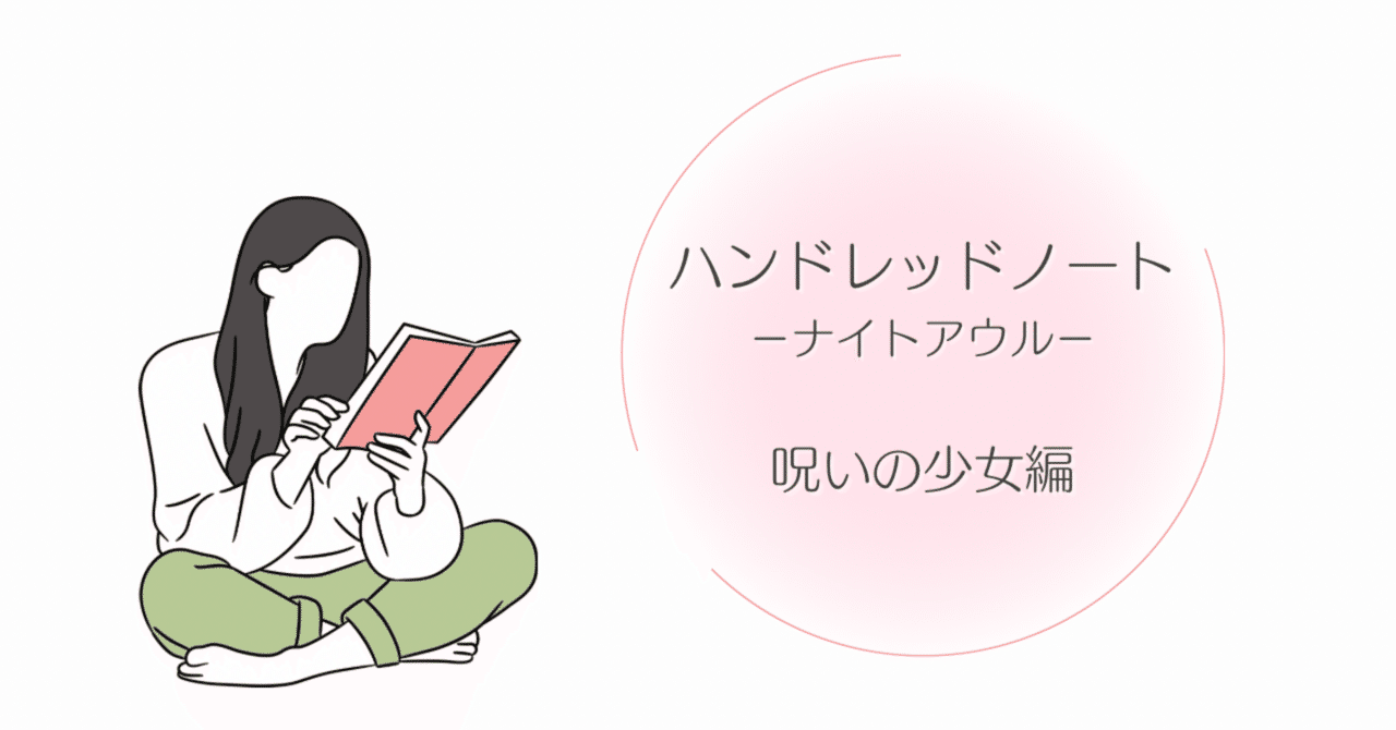 【読了記録】ハンドレッドノート －ナイトアウル－ 第1話〜第23話