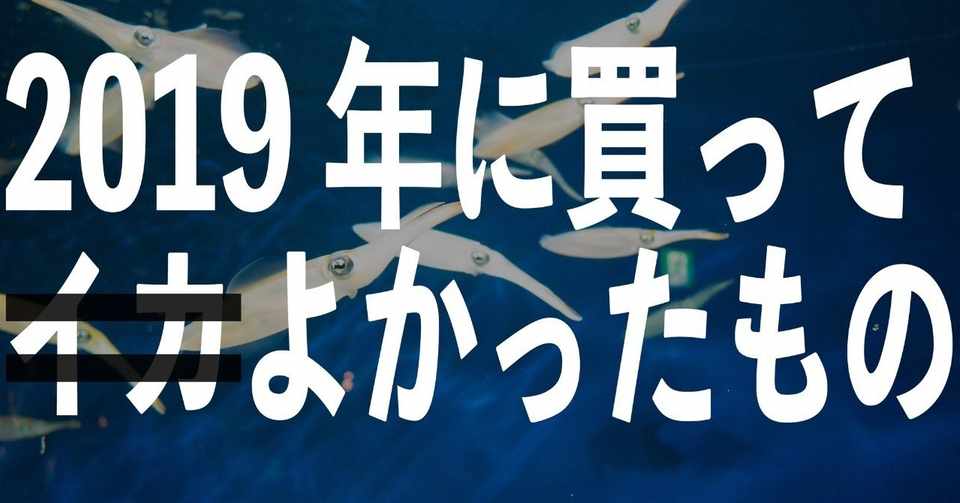 独身アラサー男が19年買ってよかったもの びーと Rap未経験者 Note