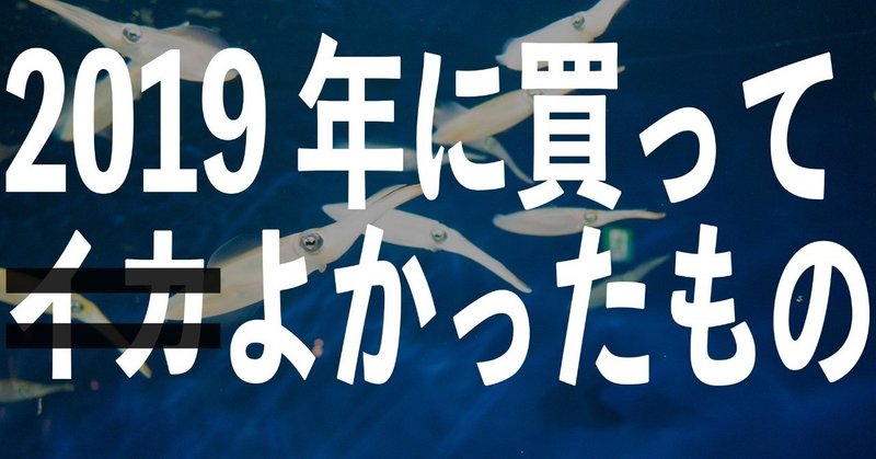 独身アラサー男が19年買ってよかったもの びーと Rap未経験者 Note