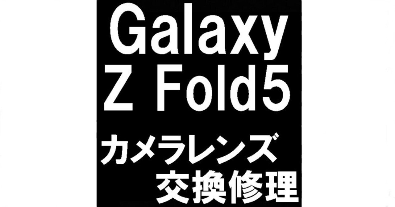 Galaxy Z Fold5のカメラレンズ修理でひび割れが改善！郵送修理