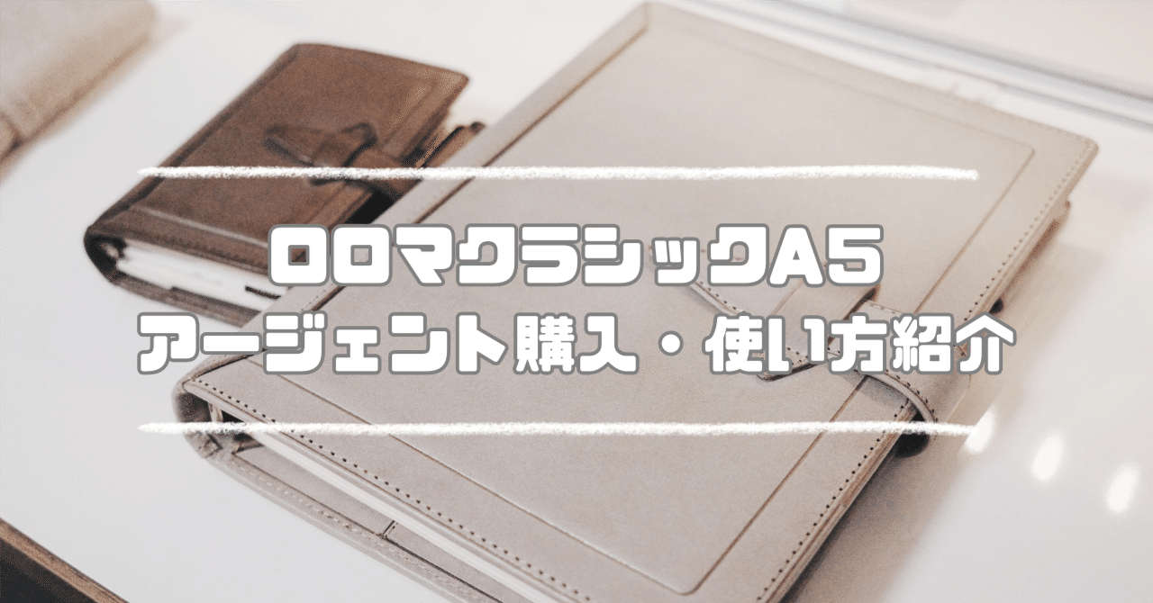 A5サイズのロロマクラシックを購入・使い方【アージェント】｜わちゃ