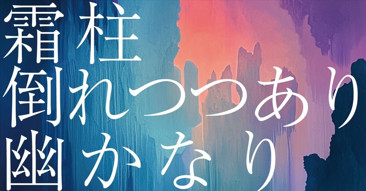 564 AI実験_俳句の解釈 「霜柱倒れつつあり幽かなり」松本たかし｜松石圭介 / Emolution
