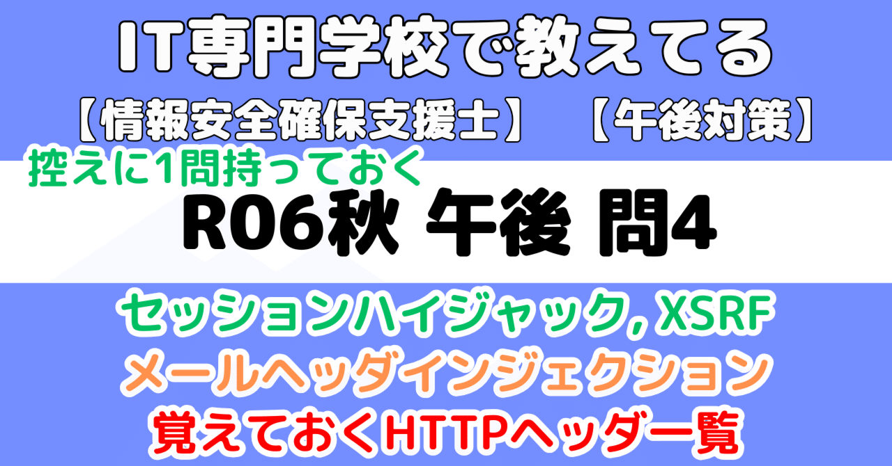 登録セキスペ】令和6年秋午後問4の解説（情報処理安全確保支援士試験