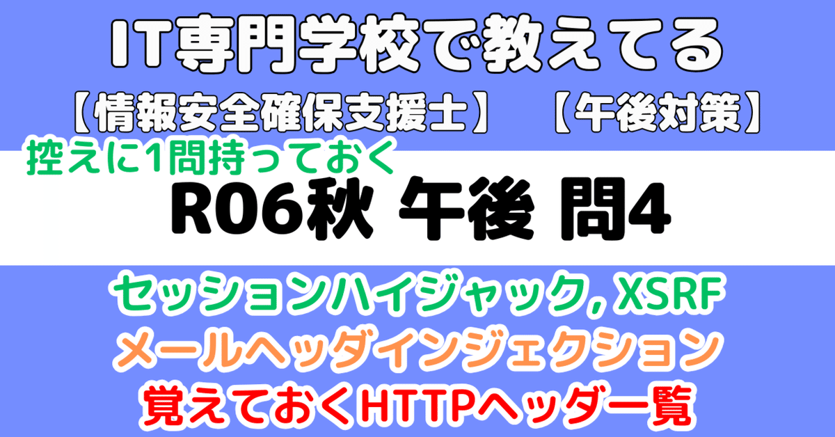 登録セキスペ】令和6年秋午後問4の解説（情報処理安全確保支援士