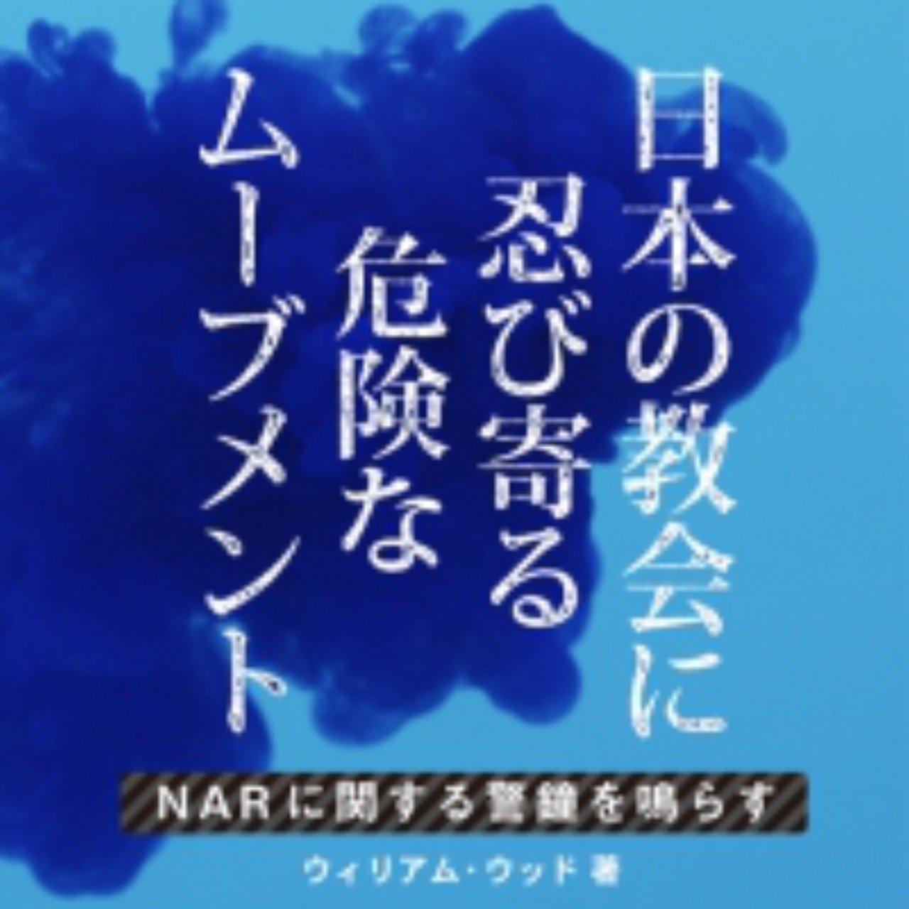 日本の教会に忍び寄る危険なムーブメント Narに関する警鐘を鳴らす の 反証 に答える William Wood Note