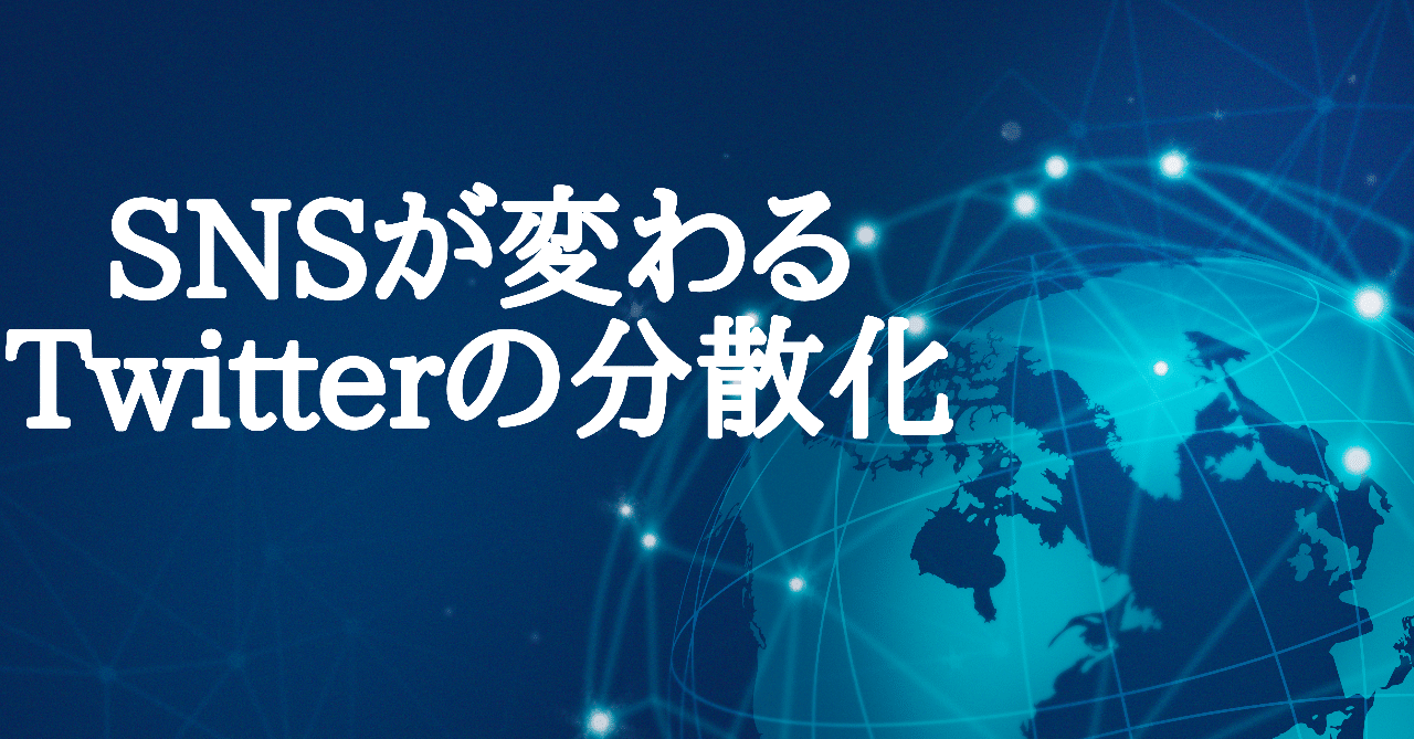 Snsが変わろうとしている Twitterの分散化方針をアナタは知っているか Wakageeks Note Snsが変わろうとしている Twitterの分散化方針をアナタは知っているか Wakageeks Note