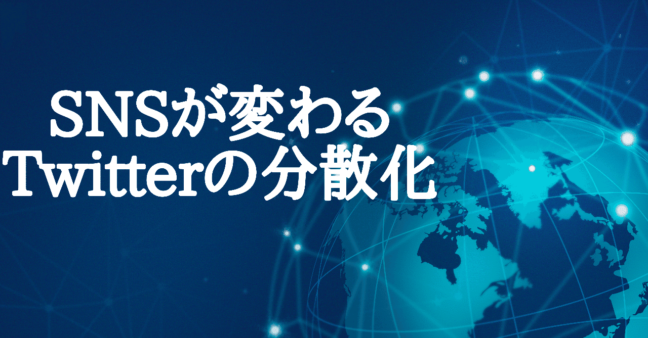 B Sns Snsが変わろうとしている Twitterの分散化方針をアナタは知っているか Wakageeks Note