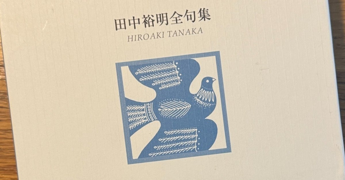 田中裕明全句集　ふらんす堂 電子書籍あり】『田中裕明全句集』（たなかひろあきぜんくしゅう