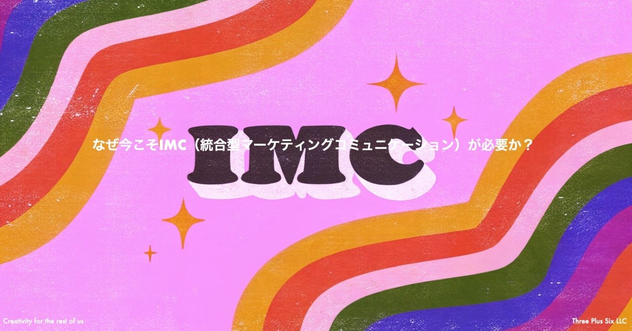 なぜ今こそIMC（統合型マーケティングコミュニケーション）が