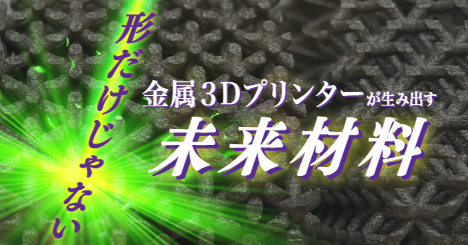 形だけじゃない！金属3Dプリンターが生み出す未来材料 （第112回名大