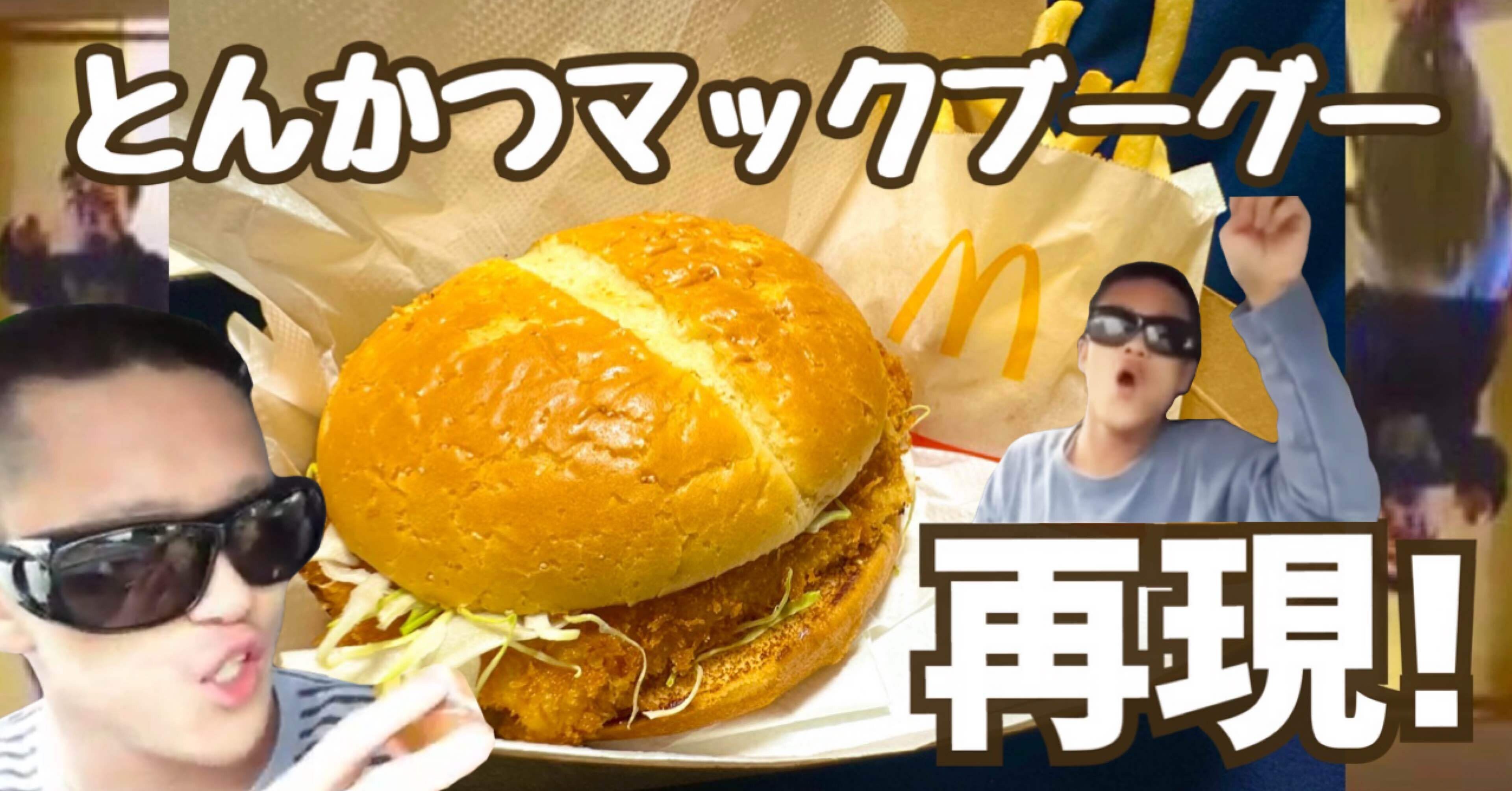 完全再現】とんかつマックバーガー作ってみた！【syamu game】｜総統